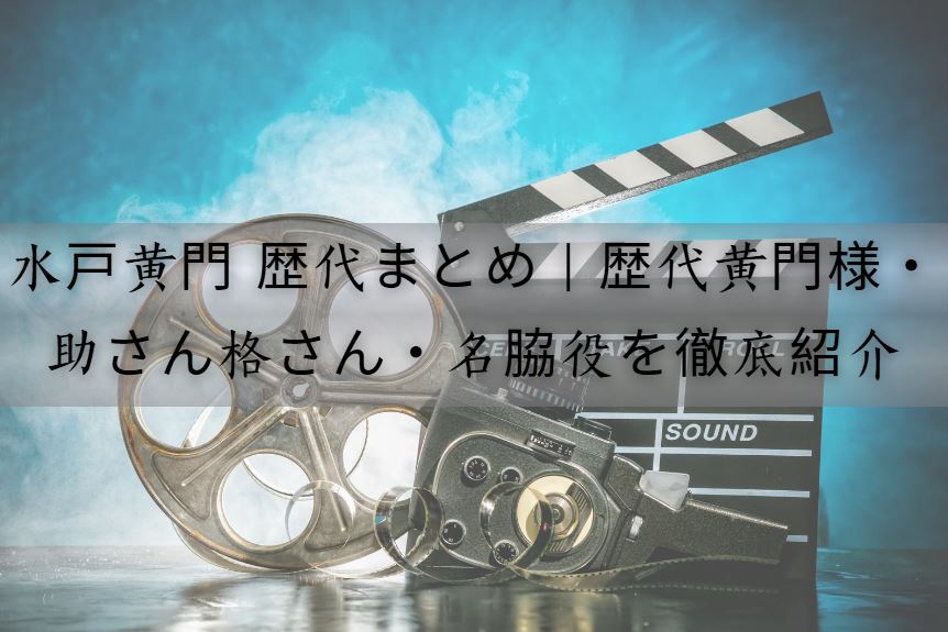 水戸黄門 歴代