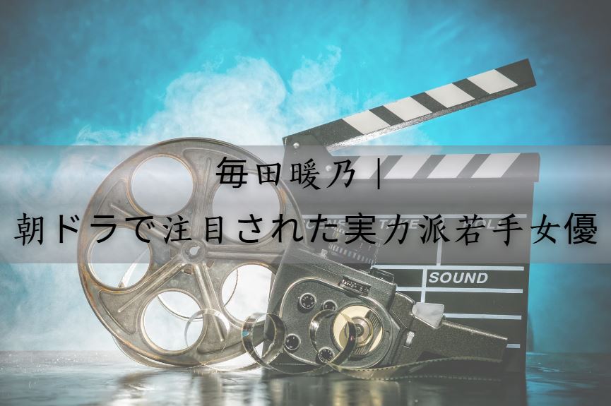 毎田暖乃