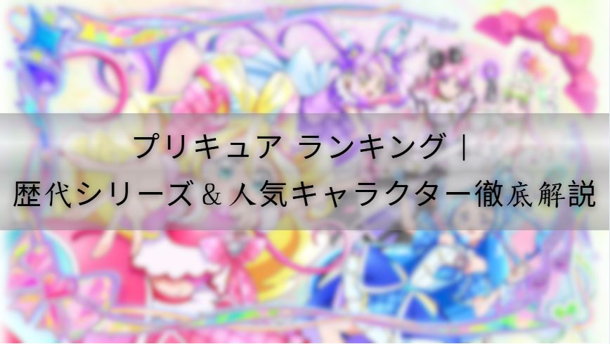 プリキュア ランキング