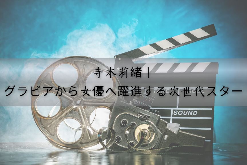 寺本莉緒