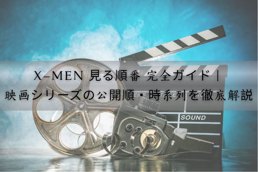 x-men 見る順番