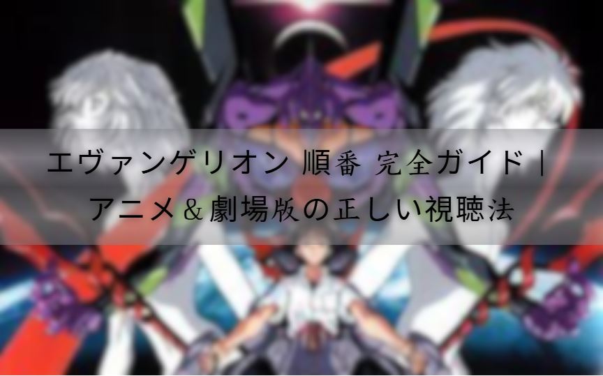 エヴァンゲリオン 順番