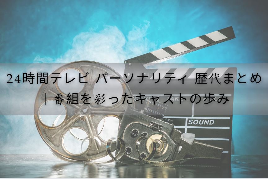 24時間テレビ パーソナリティ 歴代