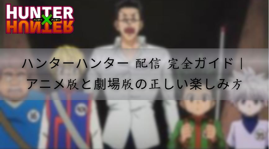 ハンターハンター 配信
