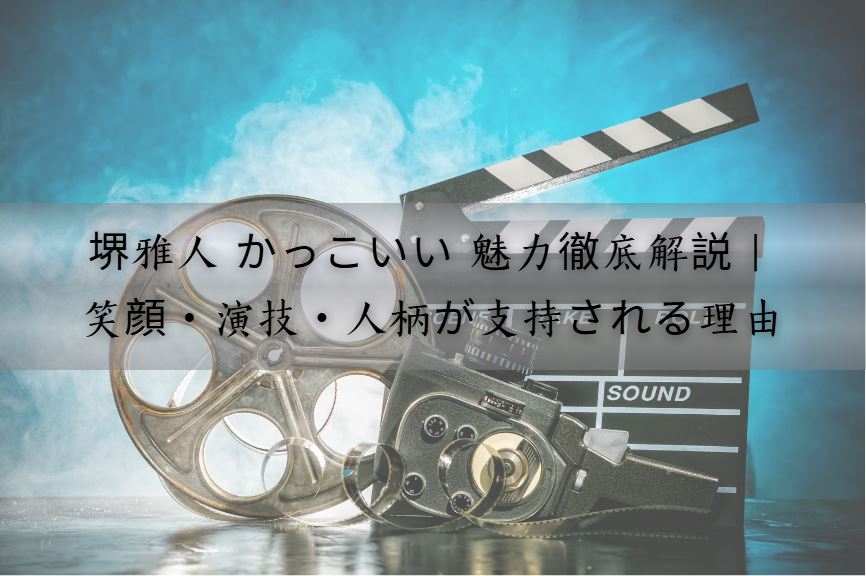 堺雅人 かっこいい