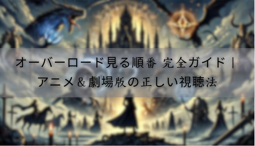 オーバーロード見る順番