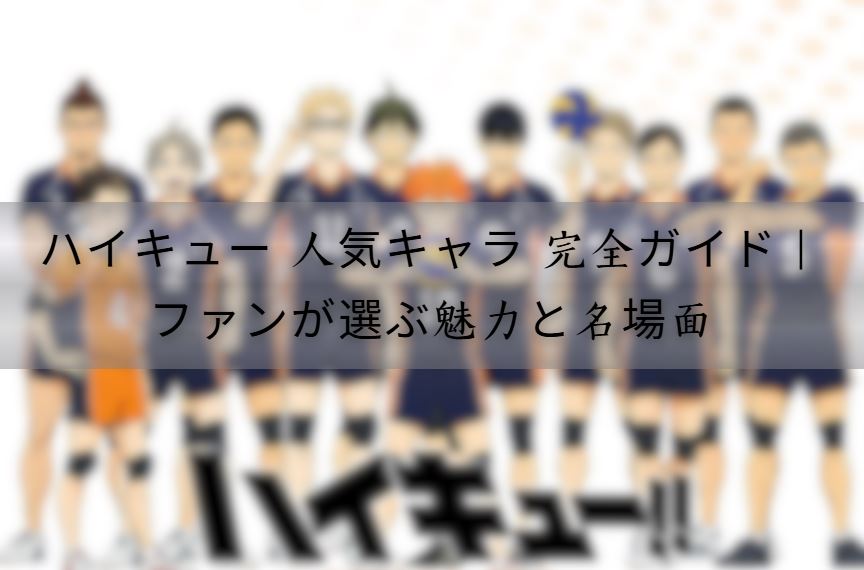 ハイキュー 人気キャラ