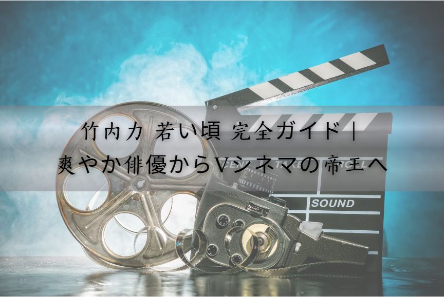 竹内力 若い頃