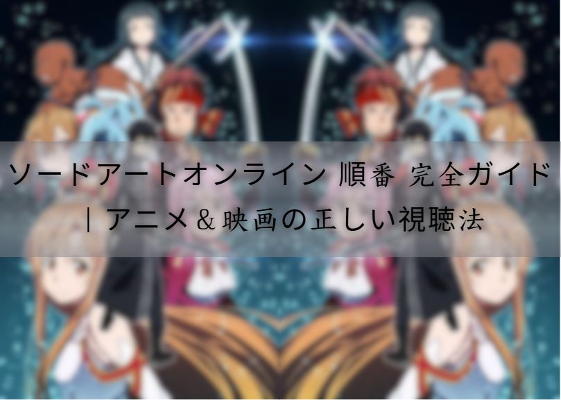ソードアートオンライン 順番