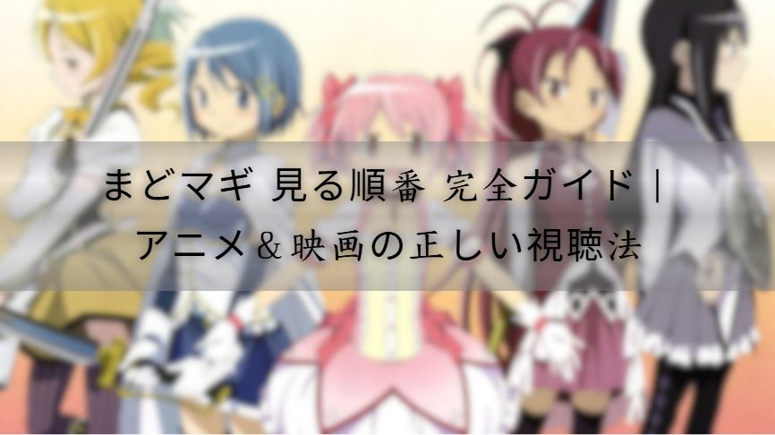 まどマギ 見る順番