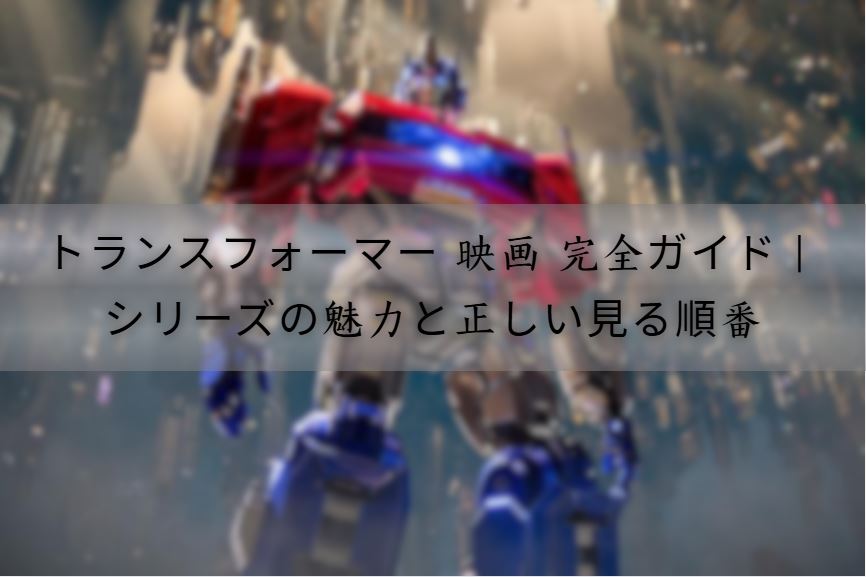 トランスフォーマー 映画
