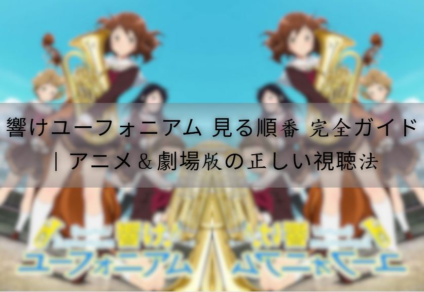響けユーフォニアム 見る順番